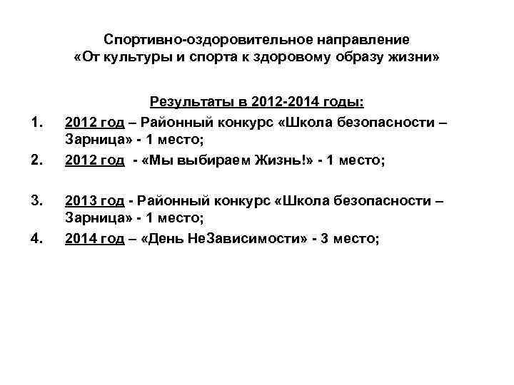 Спортивно-оздоровительное направление «От культуры и спорта к здоровому образу жизни» 1. 2. 3. 4.