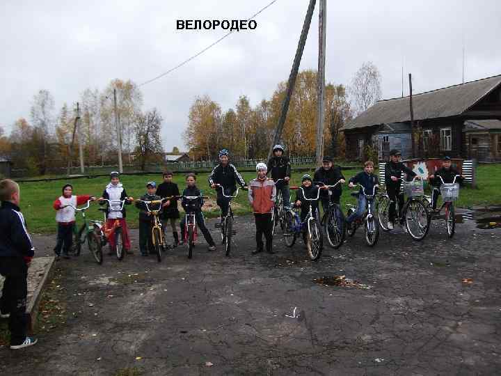 ВЕЛОРОДЕО 