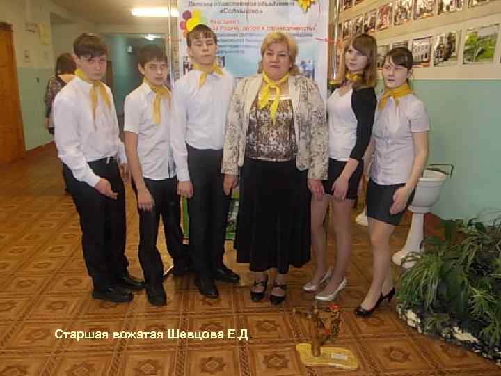 Старшая вожатая Шевцова Е. Д. 