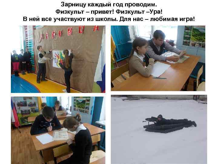 Зарницу каждый год проводим. Физкульт – привет! Физкульт –Ура! В ней все участвуют из