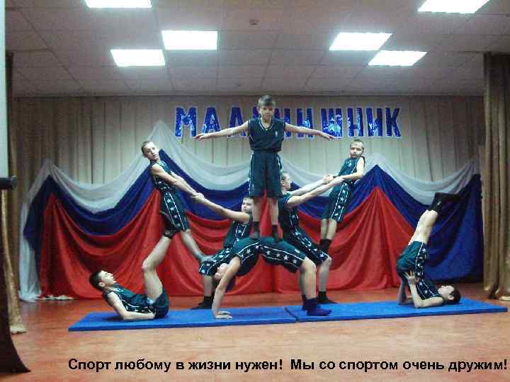 Спорт любому в жизни нужен! Мы со спортом очень дружим! 