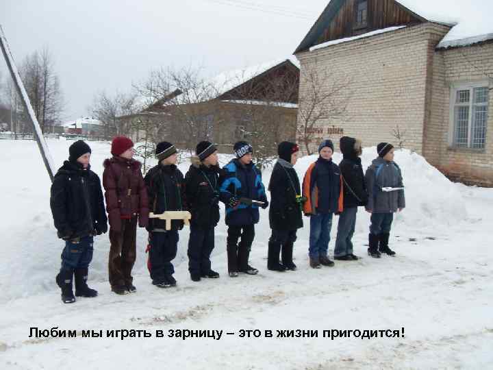 Любим мы играть в зарницу – это в жизни пригодится! 