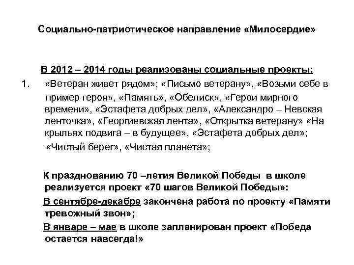 Социально-патриотическое направление «Милосердие» 1. В 2012 – 2014 годы реализованы социальные проекты: «Ветеран живет