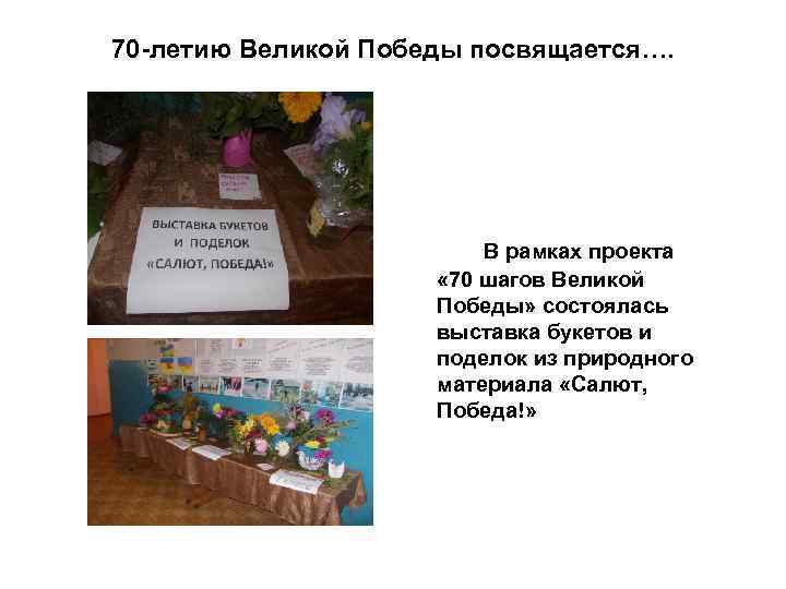 70 -летию Великой Победы посвящается…. В рамках проекта « 70 шагов Великой Победы» состоялась