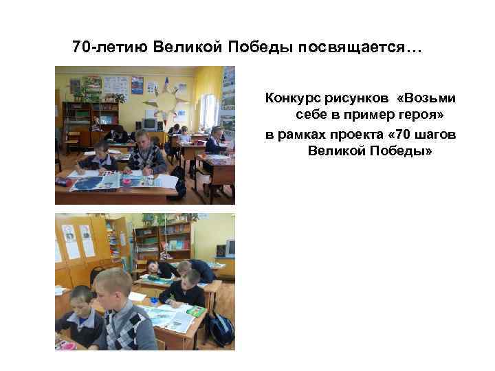 70 -летию Великой Победы посвящается… Конкурс рисунков «Возьми себе в пример героя» в рамках