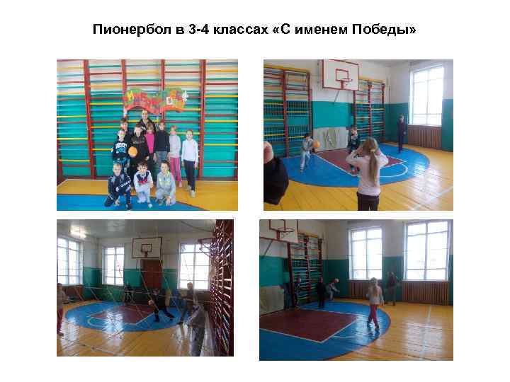 Пионербол в 3 -4 классах «С именем Победы» 