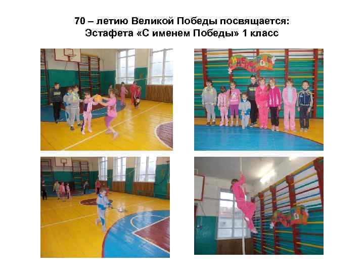 70 – летию Великой Победы посвящается: Эстафета «С именем Победы» 1 класс 