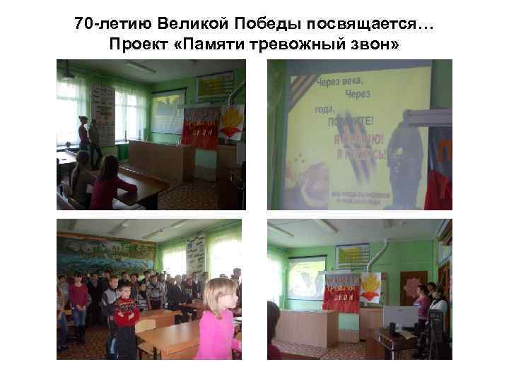 70 -летию Великой Победы посвящается… Проект «Памяти тревожный звон» 