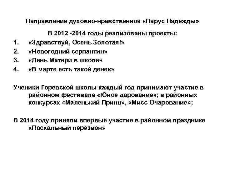 Направление духовно-нравственное «Парус Надежды» 1. 2. 3. 4. В 2012 -2014 годы реализованы проекты:
