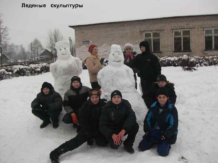 Ледяные скульптуры 