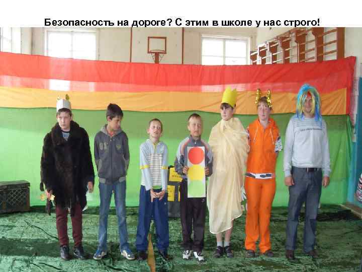 Безопасность на дороге? С этим в школе у нас строго! 