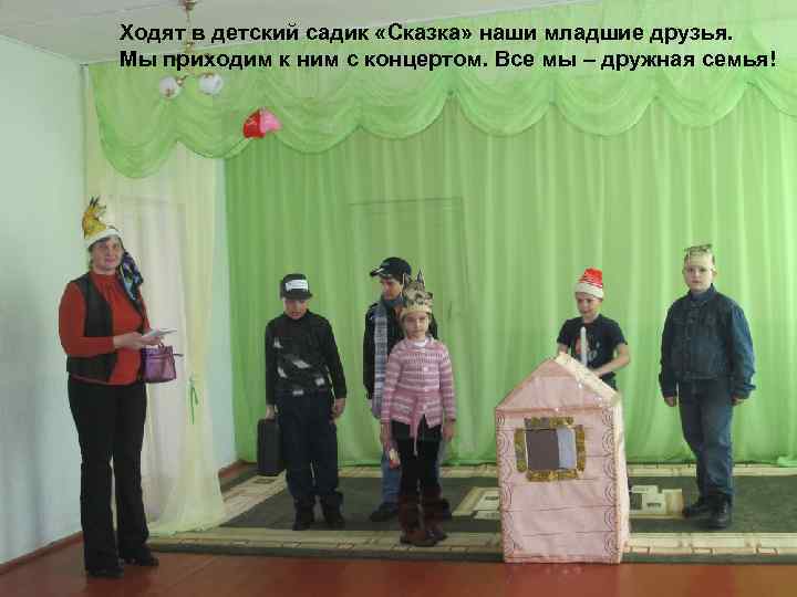Ходят в детский садик «Сказка» наши младшие друзья. Мы приходим к ним с концертом.