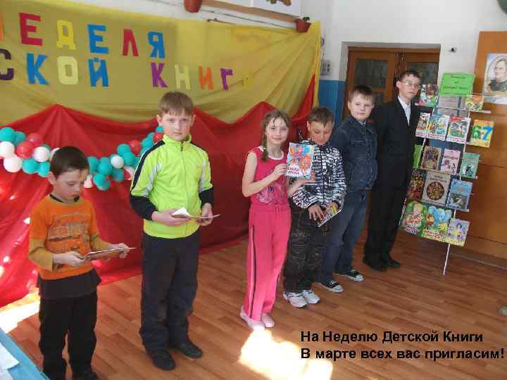 На Неделю Детской Книги В марте всех вас пригласим! 
