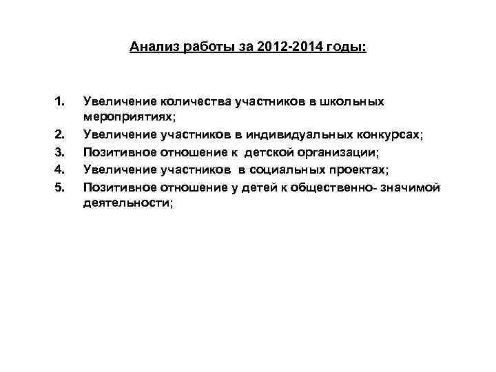 Анализ работы за 2012 -2014 годы: 1. 2. 3. 4. 5. Увеличение количества участников