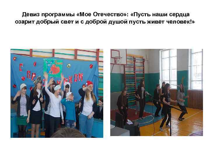 Девиз программы «Мое Отечество» : «Пусть наши сердца озарит добрый свет и с доброй