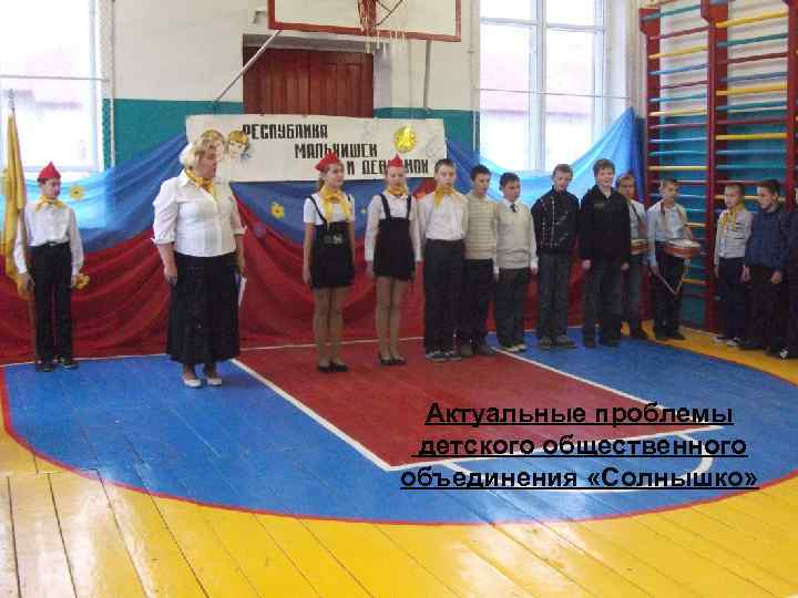 Актуальные проблемы детского общественного объединения «Солнышко» 