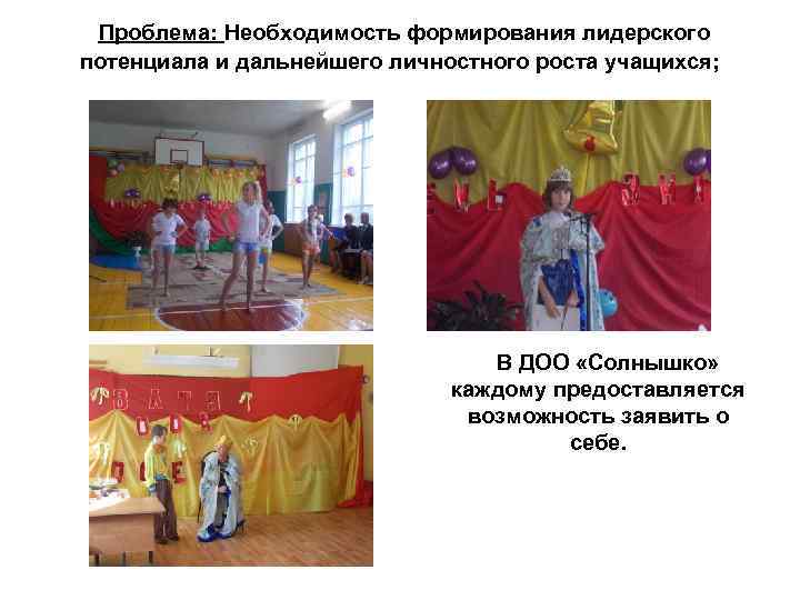 Проблема: Необходимость формирования лидерского потенциала и дальнейшего личностного роста учащихся; В ДОО «Солнышко» каждому