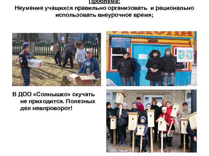 Проблема: Неумение учащихся правильно организовать и рационально использовать внеурочное время; В ДОО «Солнышко» скучать