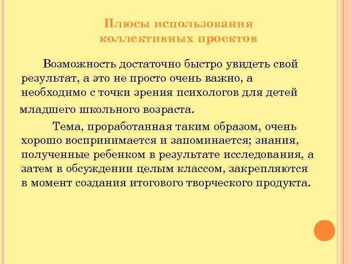 Плюсы использования коллективных проектов Возможность достаточно быстро увидеть свой результат, а это не просто