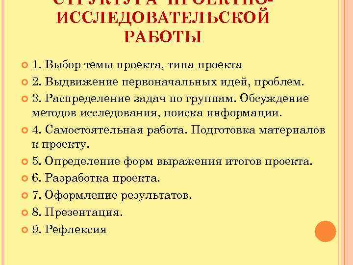 СТРУКТУРА ПРОЕКТНОИССЛЕДОВАТЕЛЬСКОЙ РАБОТЫ 1. Выбор темы проекта, типа проекта 2. Выдвижение первоначальных идей, проблем.