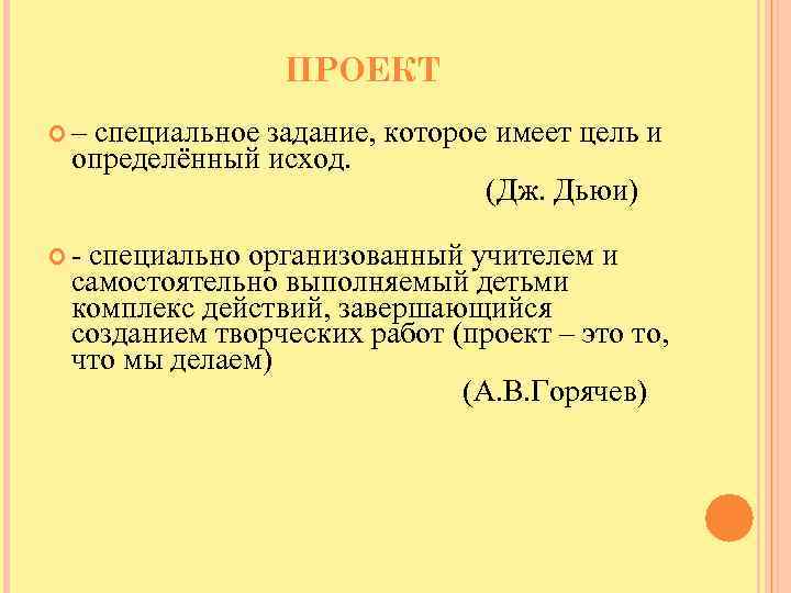 ПРОЕКТ – специальное задание, которое имеет цель и определённый исход. (Дж. Дьюи) - специально