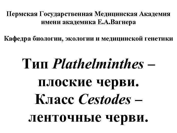 Пермская Государственная Медицинская Академия имени академика Е. А. Вагнера Кафедра биологии, экологии и медицинской