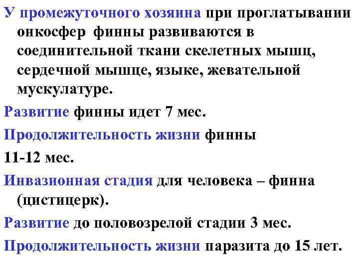 У промежуточного хозяина при проглатывании онкосфер финны развиваются в соединительной ткани скелетных мышц, сердечной