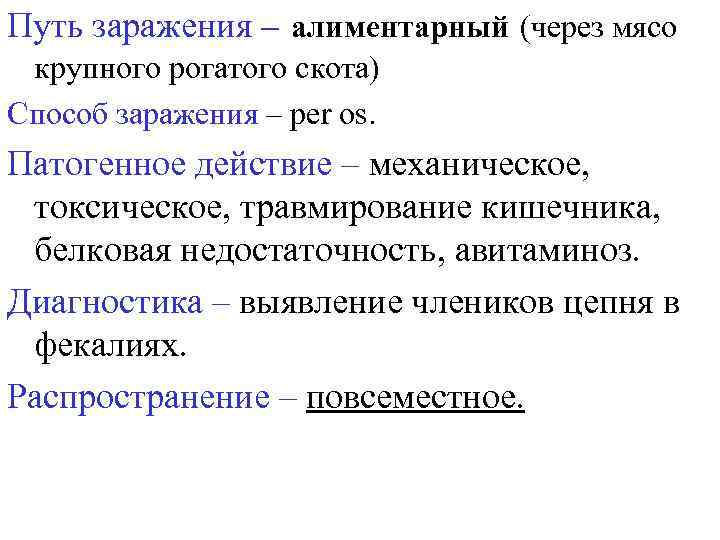 Путь заражения – алиментарный (через мясо крупного рогатого скота) Способ заражения – per os.