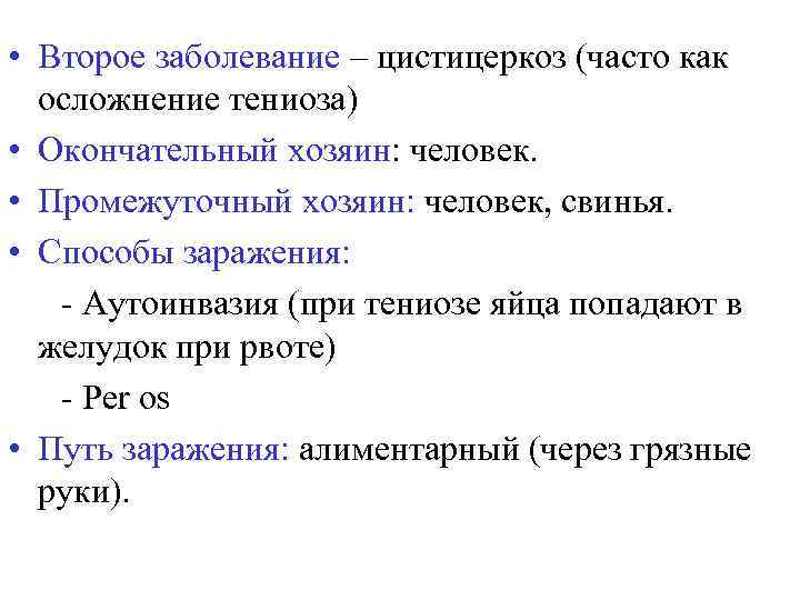  • Второе заболевание – цистицеркоз (часто как осложнение тениоза) • Окончательный хозяин: человек.