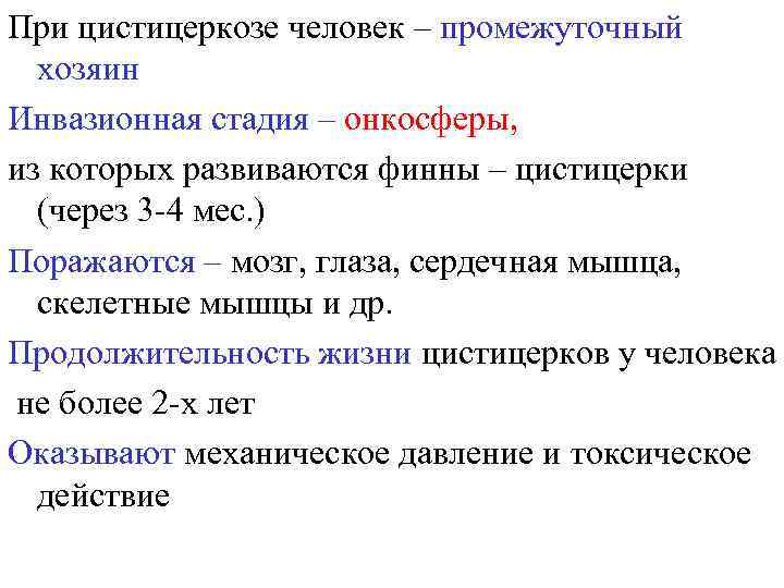 При цистицеркозе человек – промежуточный хозяин Инвазионная стадия – онкосферы, из которых развиваются финны