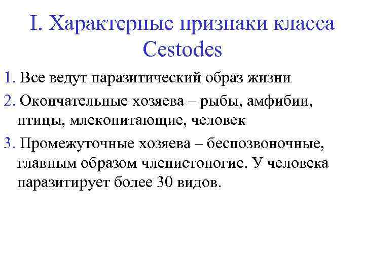 I. Характерные признаки класса Cestodes 1. Все ведут паразитический образ жизни 2. Окончательные хозяева