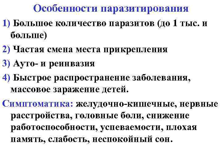 Особенности паразитирования 1) Большое количество паразитов (до 1 тыс. и больше) 2) Частая смена