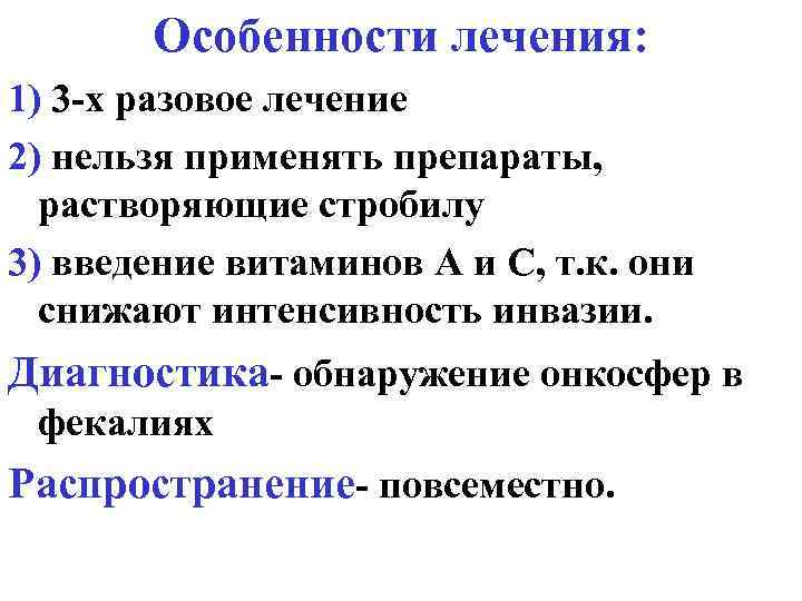 Особенности лечения: 1) 3 -х разовое лечение 2) нельзя применять препараты, растворяющие стробилу 3)