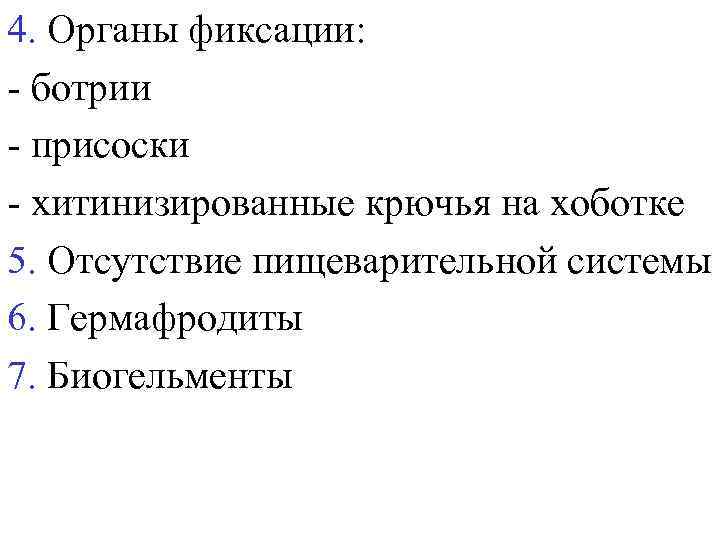 4. Органы фиксации: - ботрии - присоски - хитинизированные крючья на хоботке 5. Отсутствие