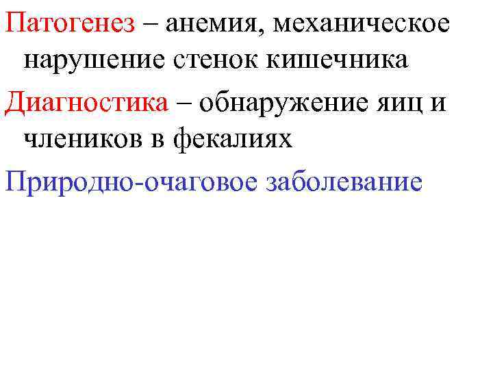 Патогенез – анемия, механическое нарушение стенок кишечника Диагностика – обнаружение яиц и члеников в