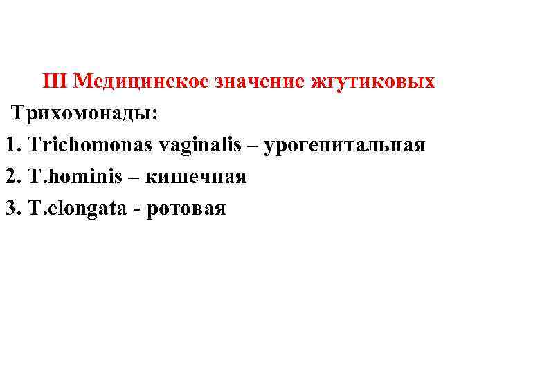 Ⅲ Медицинское значение жгутиковых Трихомонады: 1. Trichomonas vaginalis – урогенитальная 2. T. hominis –
