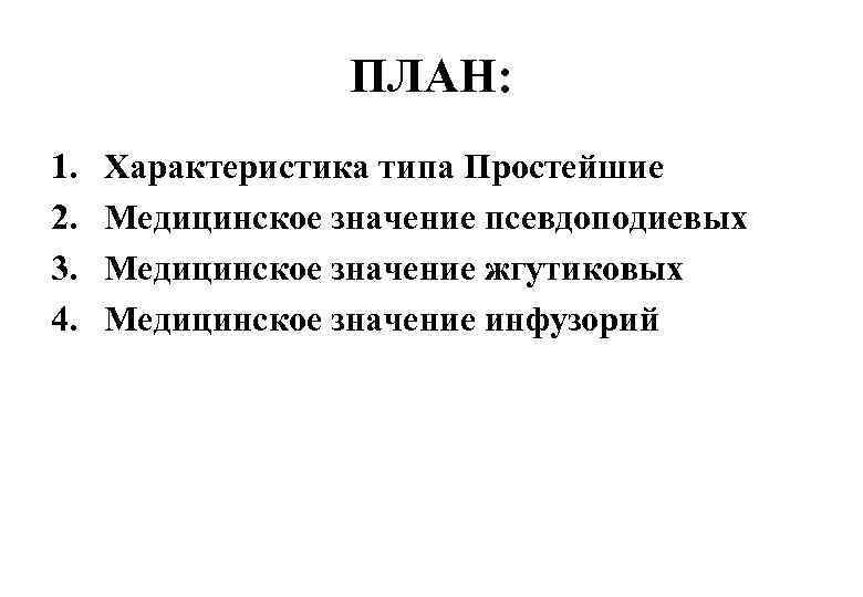 ПЛАН: 1. 2. 3. 4. Характеристика типа Простейшие Медицинское значение псевдоподиевых Медицинское значение жгутиковых