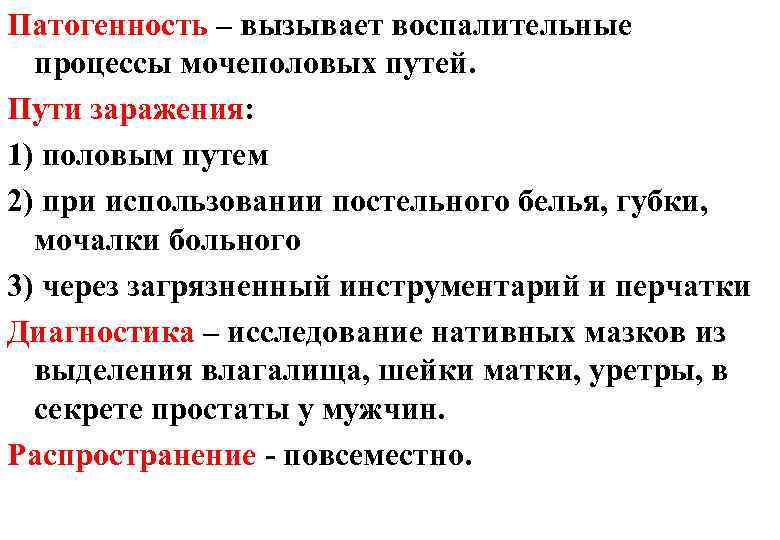 Патогенность – вызывает воспалительные процессы мочеполовых путей. Пути заражения: 1) половым путем 2) при