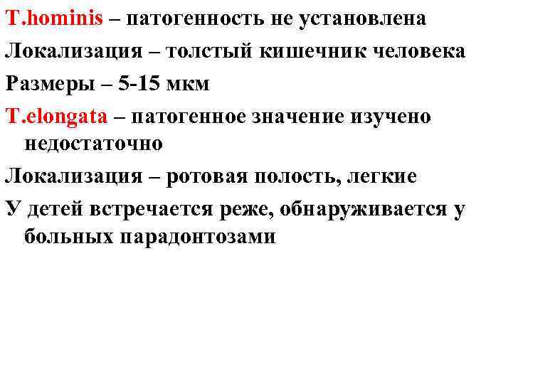 T. hominis – патогенность не установлена Локализация – толстый кишечник человека Размеры – 5