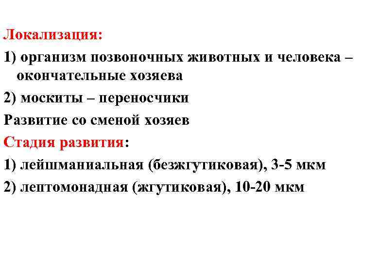 Локализация: 1) организм позвоночных животных и человека – окончательные хозяева 2) москиты – переносчики