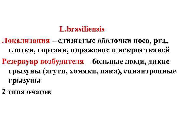 L. brasiliensis Локализация – слизистые оболочки носа, рта, глотки, гортани, поражение и некроз тканей