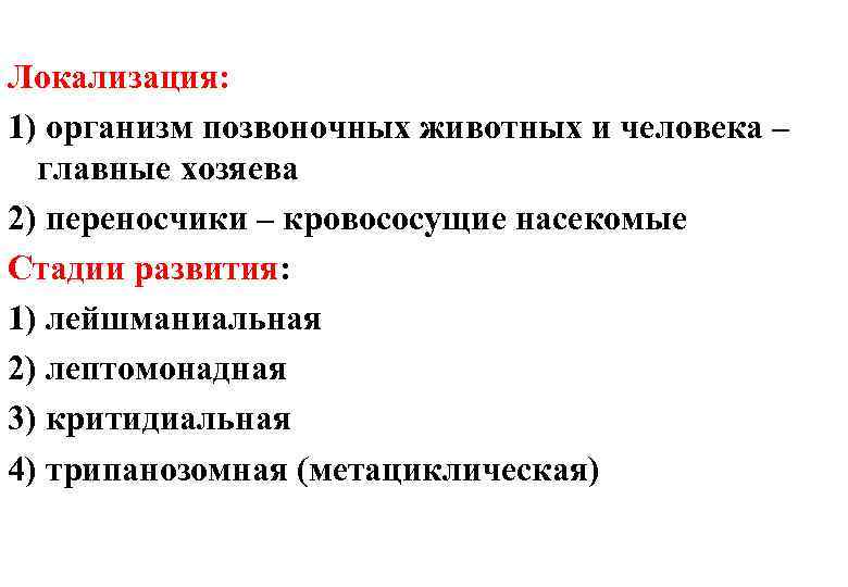 Локализация: 1) организм позвоночных животных и человека – главные хозяева 2) переносчики – кровососущие