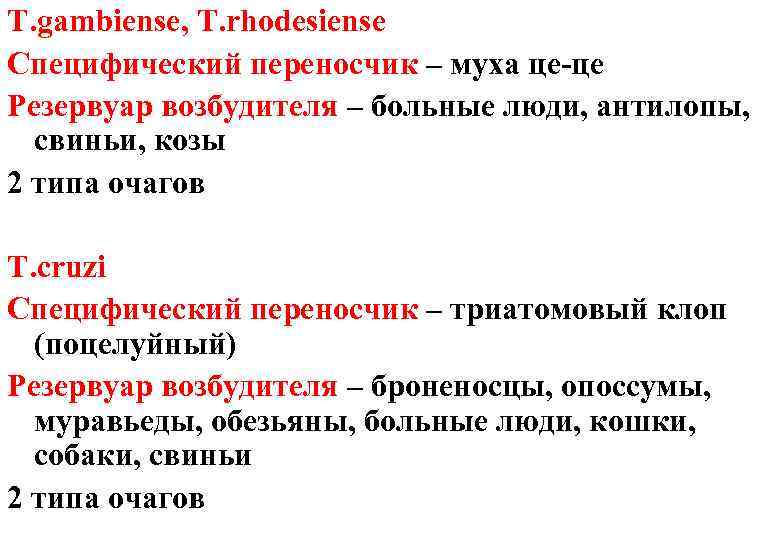 T. gambiense, T. rhodesiense Специфический переносчик – муха це-це Резервуар возбудителя – больные люди,