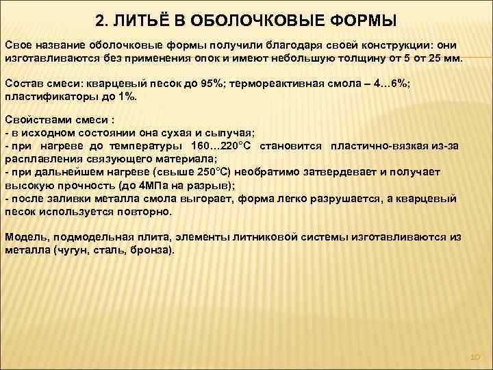 2. ЛИТЬЁ В ОБОЛОЧКОВЫЕ ФОРМЫ Свое название оболочковые формы получили благодаря своей конструкции: они