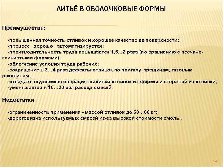 ЛИТЬЁ В ОБОЛОЧКОВЫЕ ФОРМЫ Преимущества: -повышенная точность отливок и хорошее качество ее поверхности; -процесс