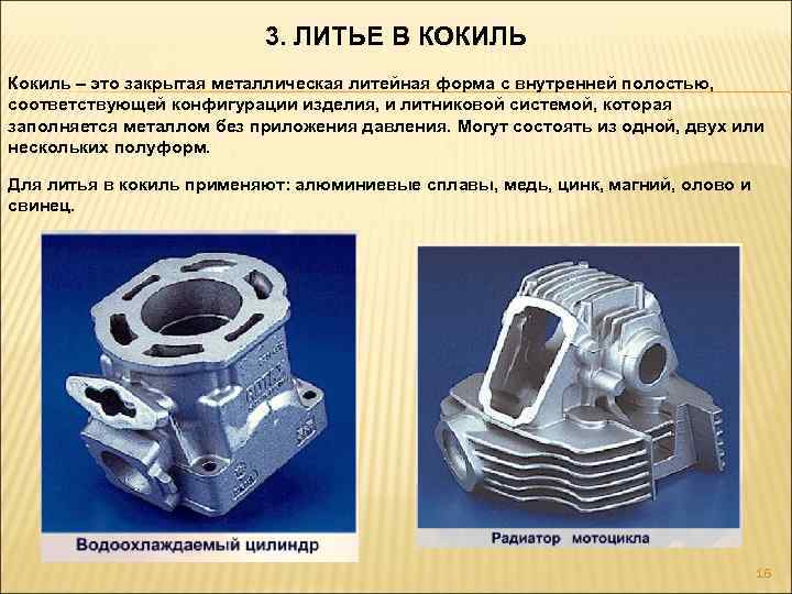 3. ЛИТЬЕ В КОКИЛЬ Кокиль – это закрытая металлическая литейная форма с внутренней полостью,