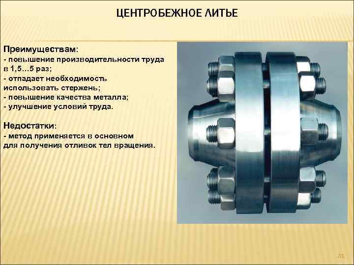 ЦЕНТРОБЕЖНОЕ ЛИТЬЕ Преимуществам: - повышение производительности труда в 1, 5… 5 раз; - отпадает