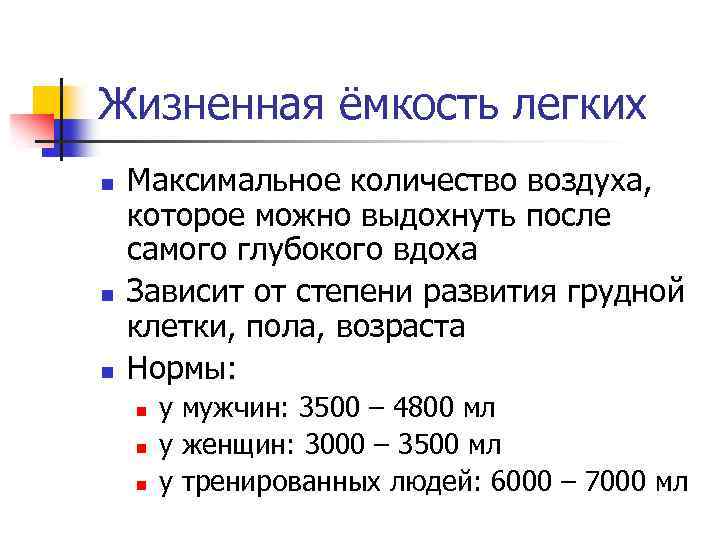 Жизненная ёмкость легких n n n Максимальное количество воздуха, которое можно выдохнуть после самого
