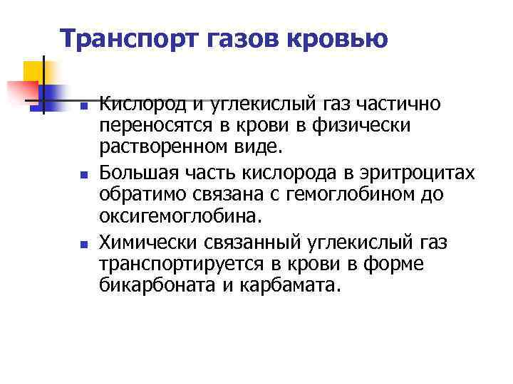 Углекислый газ транспортируется в виде