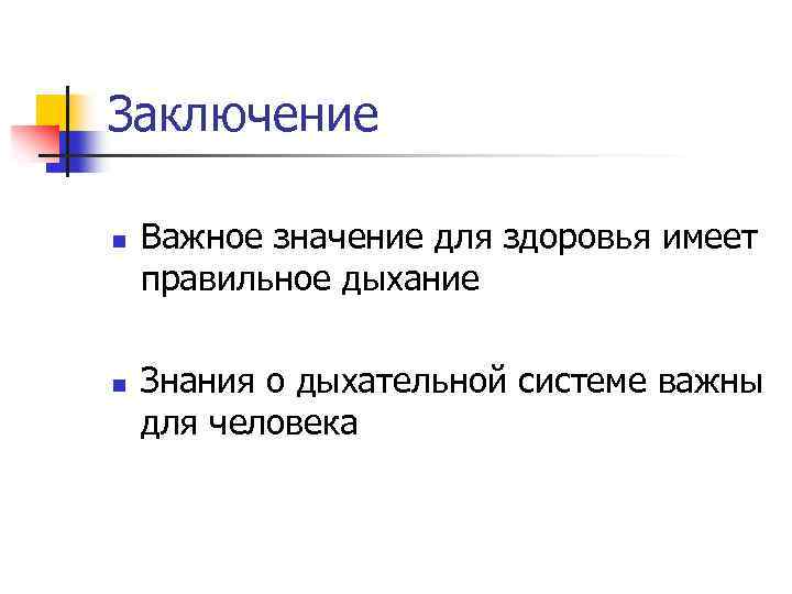 Заключение n n Важное значение для здоровья имеет правильное дыхание Знания о дыхательной системе
